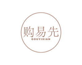 购易先 商标图样
