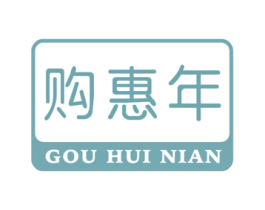 购惠年 商标图样