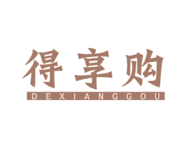 得享购 商标图样