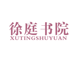 徐庭书院 商标图样