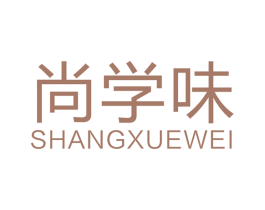 尚学味 商标图样