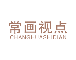 常画视点 商标图样