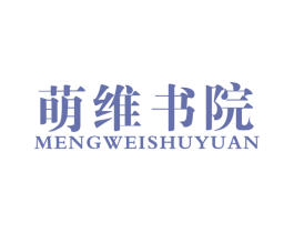 萌维书院 商标图样