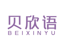 贝欣语 商标图样