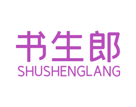 书生郎 商标图样