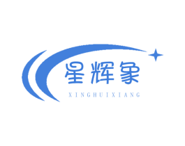 星辉象 商标图样