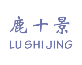 鹿十景 商标图样