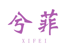 兮菲 商标图样