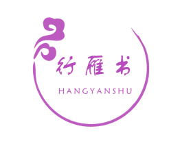 行雁书 商标图样