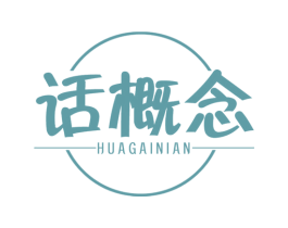 话概念 商标图样