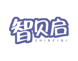 智贝启 商标图样