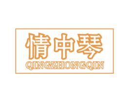 情中琴 商标图样