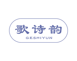 歌诗韵 商标图样