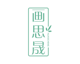 画思晟 商标图样