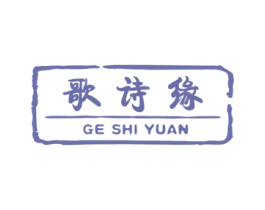 歌诗缘 商标图样