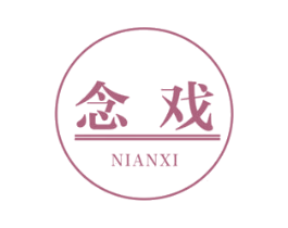 念戏 商标图样