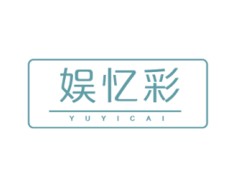 娱忆彩 商标图样