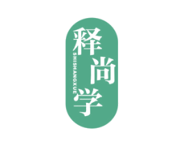释尚学 商标图样