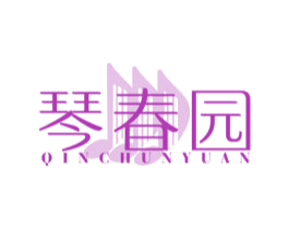 琴春园 商标图样