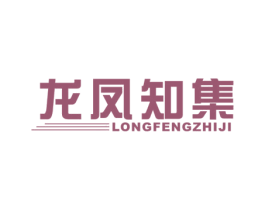 龙凤知集 商标图样