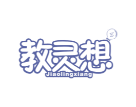 教灵想 商标图样