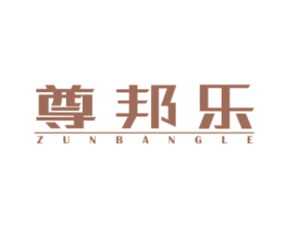 尊邦乐 商标图样