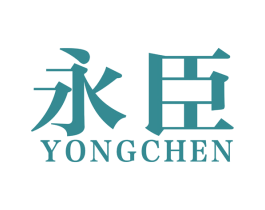 永臣 商标图样