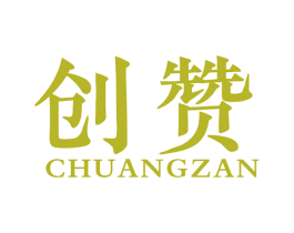 创赞 商标图样