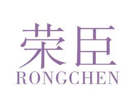 荣臣 商标图样