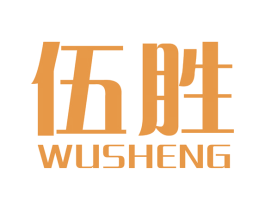 伍胜 商标图样