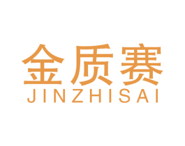 金质赛 商标图样