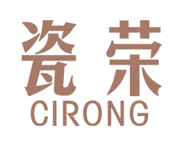 瓷荣 商标图样