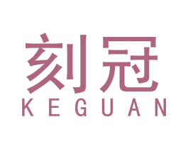刻冠 商标图样
