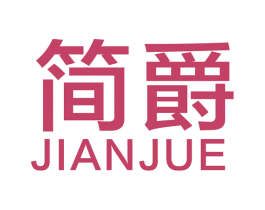 简爵 商标图样