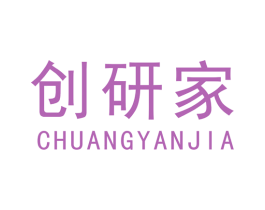 创研家 商标图样