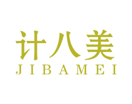 计八美 商标图样