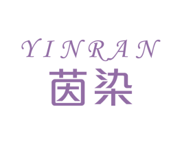 茵染 商标图样