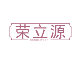 荣立源 商标图样
