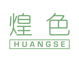 煌色 商标图样