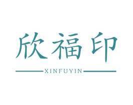 欣福印 商标图样