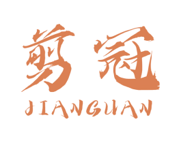 剪冠 商标图样
