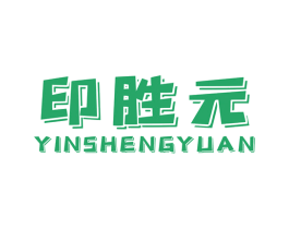 印胜元 商标图样