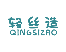轻丝造 商标图样