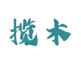 揽木 商标图样