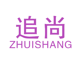 追尚 商标图样