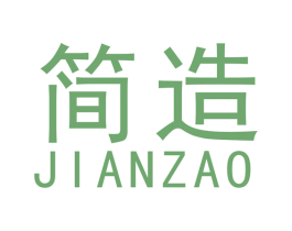 简造 商标图样