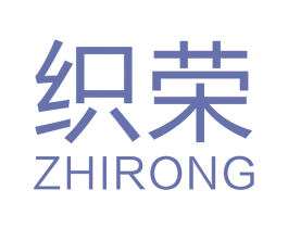 织荣 商标图样