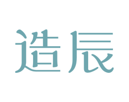 造辰 商标图样