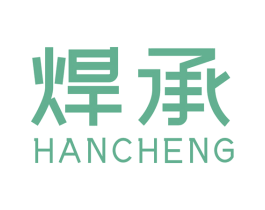 焊承 商标图样