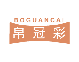 帛冠彩 商标图样